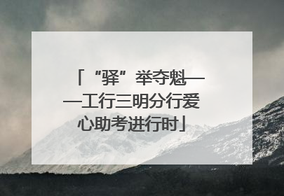 “驿”举夺魁——工行三明分行爱心助考进行时