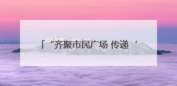 “齐聚市民广场 传递‘护路之声’”——多部门联合走进广场开展“526 我爱路”宣传活动