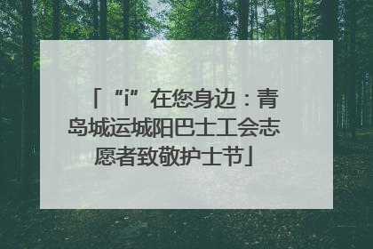 “i”在您身边：青岛城运城阳巴士工会志愿者致敬护士节