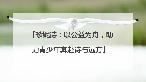 珍妮诗：以公益为舟，助力青少年奔赴诗与远方