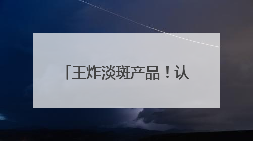 王炸淡斑产品！认证的祛斑产品，这几款低预算也能入