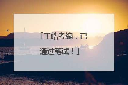 王皓考编，已通过笔试！