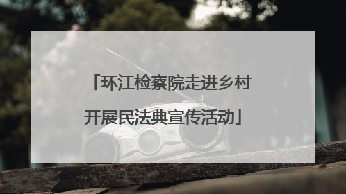 环江检察院走进乡村开展民法典宣传活动