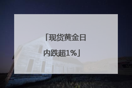 现货黄金日内跌超1%