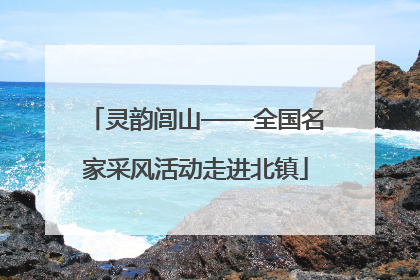 灵韵闾山——全国名家采风活动走进北镇