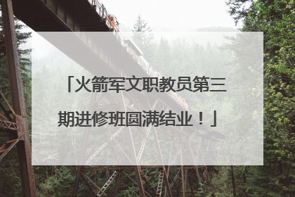 火箭军文职教员第三期进修班圆满结业！