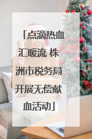 点滴热血汇暖流 株洲市税务局开展无偿献血活动