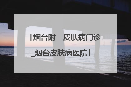 烟台附一皮肤病门诊_烟台皮肤病医院