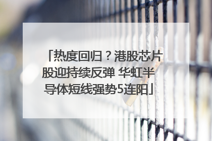 热度回归？港股芯片股迎持续反弹 华虹半导体短线强势5连阳