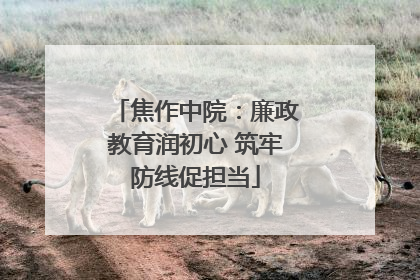 焦作中院：廉政教育润初心 筑牢防线促担当
