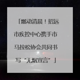 燃动清晨！招远市疾控中心携手市马拉松协会共同书写“无烟宣言”