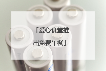 爱心食堂推出免费午餐
