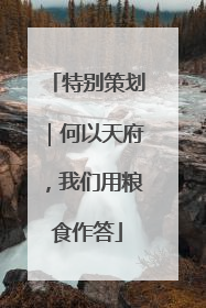 特别策划｜何以天府，我们用粮食作答