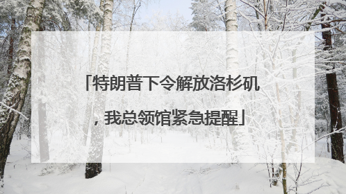 特朗普下令解放洛杉矶，我总领馆紧急提醒