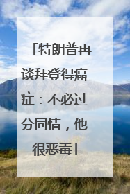 特朗普再谈拜登得癌症：不必过分同情，他很恶毒