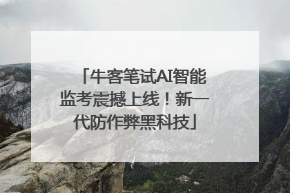 牛客笔试AI智能监考震撼上线！新一代防作弊黑科技