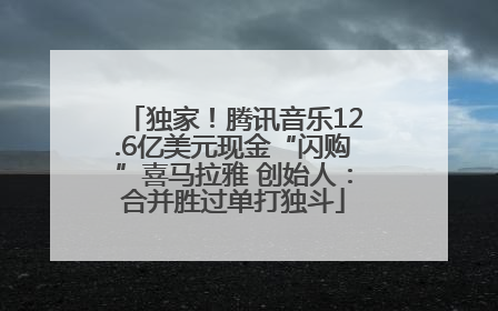 独家！腾讯音乐12.6亿美元现金“闪购”喜马拉雅 创始人：合并胜过单打独斗