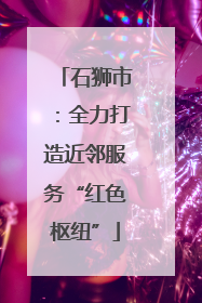 石狮市：全力打造近邻服务“红色枢纽”
