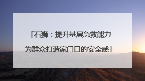 石狮：提升基层急救能力 为群众打造家门口的安全感