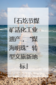 石圪节煤矿活化工业遗产，“煤海明珠”转型文旅新地标