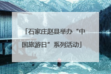 石家庄赵县举办“中国旅游日”系列活动