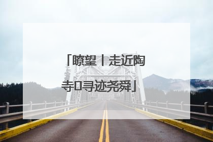 瞭望丨走近陶寺 寻迹尧舜