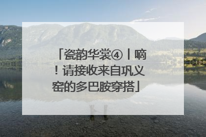瓷韵华裳④丨嘀！请接收来自巩义窑的多巴胺穿搭