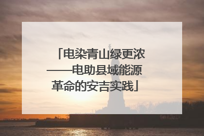 电染青山绿更浓——电助县域能源革命的安吉实践