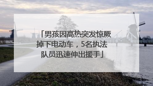 男孩因高热突发惊厥掉下电动车，5名执法队员迅速伸出援手