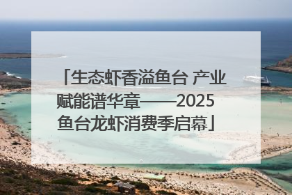 生态虾香溢鱼台 产业赋能谱华章——2025鱼台龙虾消费季启幕