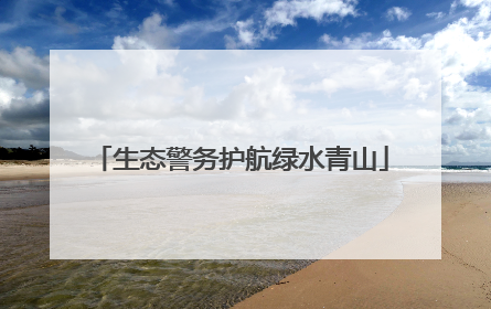 生态警务护航绿水青山