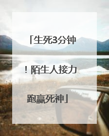 生死3分钟！陌生人接力跑赢死神