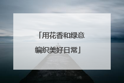 用花香和绿意编织美好日常