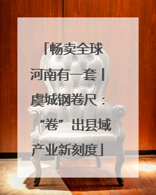 畅卖全球 河南有一套丨虞城钢卷尺：“卷”出县域产业新刻度