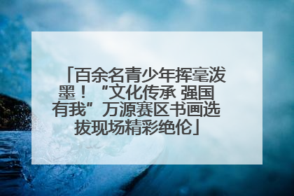 百余名青少年挥毫泼墨！“文化传承 强国有我”万源赛区书画选拔现场精彩绝伦