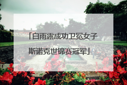 白雨露成功卫冕女子斯诺克世锦赛冠军
