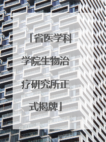 省医学科学院生物治疗研究所正式揭牌