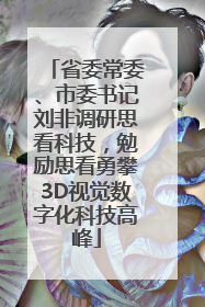 省委常委、市委书记刘非调研思看科技，勉励思看勇攀3D视觉数字化科技高峰