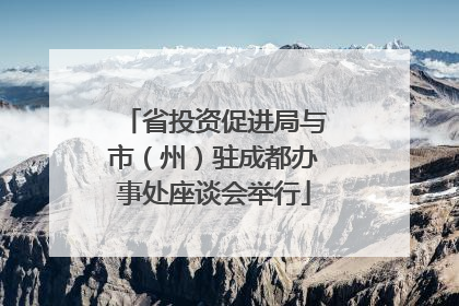 省投资促进局与市（州）驻成都办事处座谈会举行
