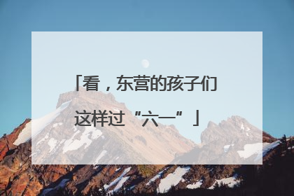 看，东营的孩子们这样过“六一”