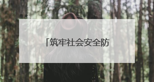 筑牢社会安全防线，山东消防深入开展“安全生产月”系列活动
