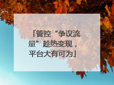 管控“争议流量”趁热变现，平台大有可为