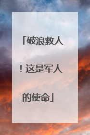 破浪救人！这是军人的使命