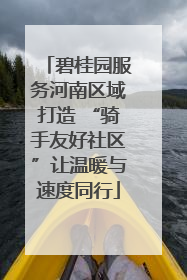 碧桂园服务河南区域打造 “骑手友好社区”让温暖与速度同行