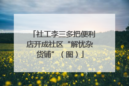 社工李三多把便利店开成社区“解忧杂货铺”（图）