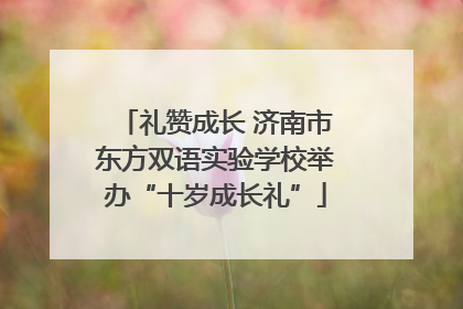 礼赞成长 济南市东方双语实验学校举办“十岁成长礼”