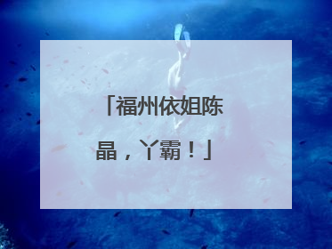 福州依姐陈晶，丫霸！