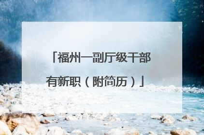 福州一副厅级干部有新职（附简历）