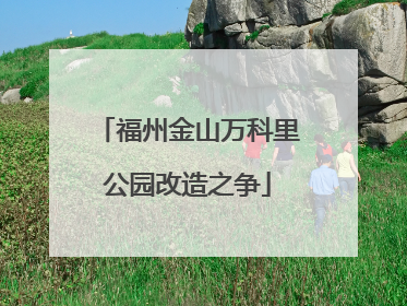 福州金山万科里公园改造之争