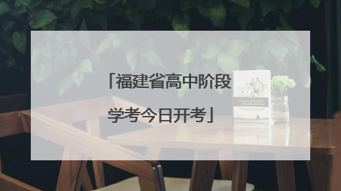 福建省高中阶段学考今日开考